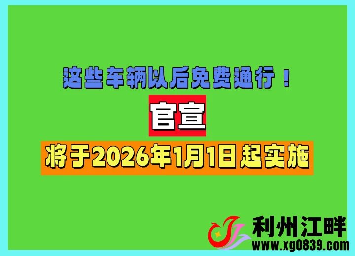 官宣：这些车辆以后免费通行！-专注于利州本地信息和服务为一体的网站利州江畔