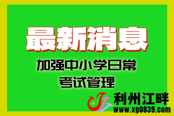 加强中小学日常考试管理!教育部发布20条举措-专注于利州本地信息和服务为一体的网站利州江畔
