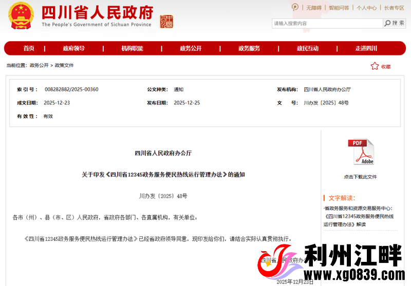 四川出台12345热线新规！接通率、办理时限有硬要求-专注于利州本地信息和服务为一体的网站利州江畔