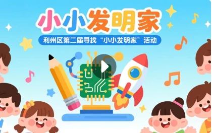 利州区第二届寻找“小小发明家”活动开始报名啦！-专注于利州本地信息和服务为一体的网站利州江畔