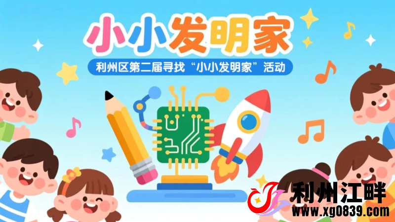 图片[2]-专注于利州本地信息和服务为一体的网站利州区第二届寻找“小小发明家”活动开始报名啦！