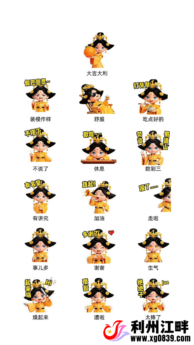 图片[7]-专注于利州本地信息和服务为一体的网站你好利州”女皇IP表情包的上线，是利州文旅以年轻化方式活化历史文脉的全新尝试