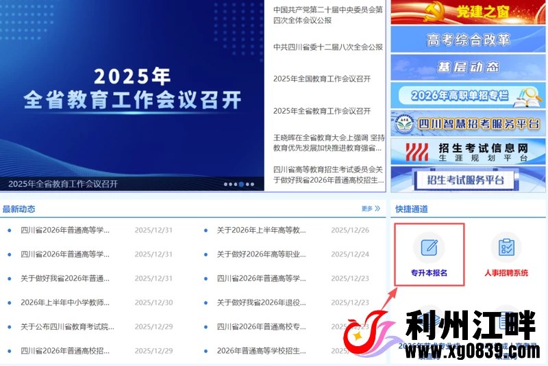 图片[1]-专注于利州本地信息和服务为一体的网站四川省2026年普通高校专升本考试明日开始报名