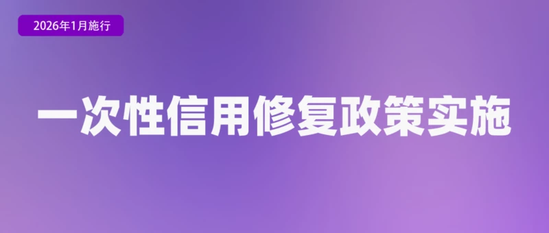 图片[6]-专注于利州本地信息和服务为一体的网站2026年将实施多项新政策，包括大规模设备更新和消费品以旧换新
