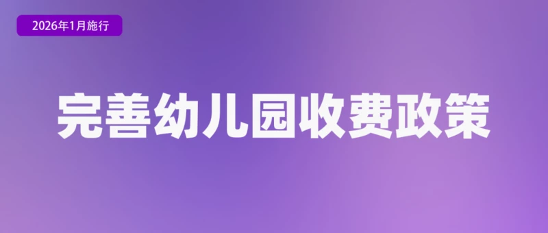 图片[4]-专注于利州本地信息和服务为一体的网站2026年将实施多项新政策，包括大规模设备更新和消费品以旧换新