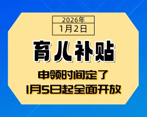 2026年育儿补贴，申领时间定了！-专注于利州本地信息和服务为一体的网站利州江畔