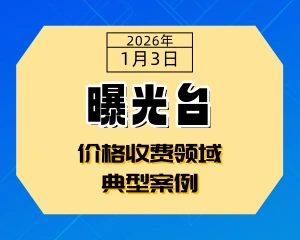 曝光台 2025年广元市价格收费领域典型案例第三期-专注于利州本地信息和服务为一体的网站利州江畔