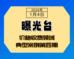曝光台 | 2025年广元市价格收费领域典型案例第四期-专注于利州本地信息和服务为一体的网站利州江畔