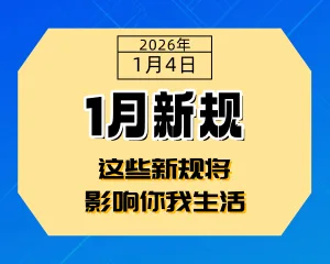 1月起，这些新规将影响你我生活-专注于利州本地信息和服务为一体的网站利州江畔