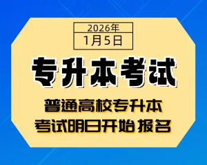 四川省2026年普通高校专升本考试明日开始报名-专注于利州本地信息和服务为一体的网站利州江畔