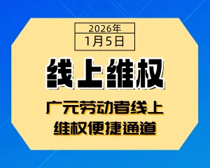免费使用！广元劳动者线上维权便捷通道已开启-专注于利州本地信息和服务为一体的网站利州江畔