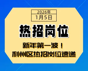 新年第一波！利州区热招岗位速递-专注于利州本地信息和服务为一体的网站利州江畔