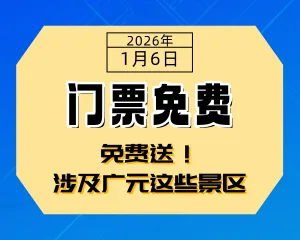 10万张景区门票，免费送！涉及广元这些景区→-专注于利州本地信息和服务为一体的网站利州江畔