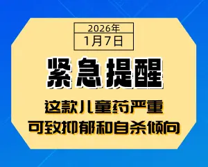 紧急提醒！这款儿童常用药新增警示：严重可致抑郁和自杀倾向-专注于利州本地信息和服务为一体的网站利州江畔