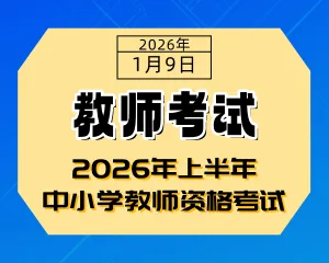 明日开始2026年上半年中小学教师资格考试！考试公告-专注于利州本地信息和服务为一体的网站利州江畔