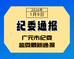 广元市纪委监委最新通报-专注于利州本地信息和服务为一体的网站利州江畔
