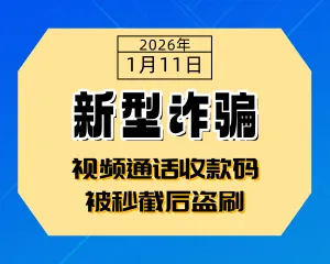 新型订餐**！视频通话收款码被秒截后盗刷-专注于利州本地信息和服务为一体的网站利州江畔