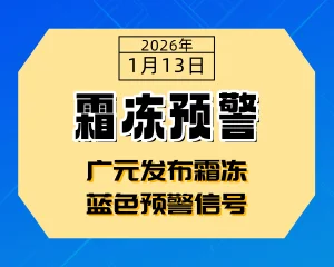 广元发布霜冻蓝色预警信号-专注于利州本地信息和服务为一体的网站利州江畔