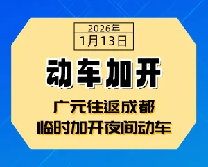 注意！广元往返成都临时加开夜间动车-专注于利州本地信息和服务为一体的网站利州江畔