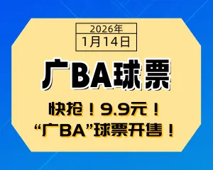 好消息！！快抢！9.9元！“广BA”球票开售！-专注于利州本地信息和服务为一体的网站利州江畔