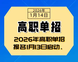 四川省2026年高职单招网上报名工作于1月13日正式启动-专注于利州本地信息和服务为一体的网站利州江畔