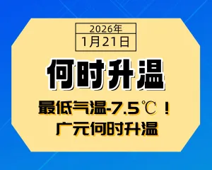 最低气温-7.5℃！广元何时升温-专注于利州本地信息和服务为一体的网站利州江畔