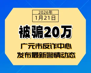 有人被骗20万！广元市反诈中心发布最新警情动态-专注于利州本地信息和服务为一体的网站利州江畔