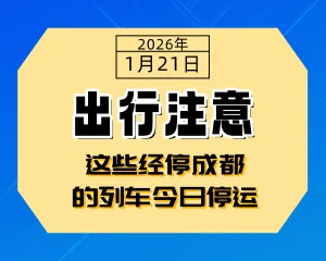 降雪来袭，出行注意！这些经停成都的列车今日停运-专注于利州本地信息和服务为一体的网站利州江畔