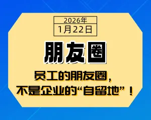 员工的朋友圈，不是企业的“自留地”！-专注于利州本地信息和服务为一体的网站利州江畔