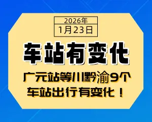 广元站等川黔渝9个车站出行有变化！-专注于利州本地信息和服务为一体的网站利州江畔