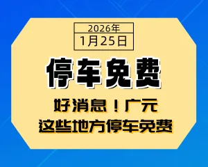 好消息！广元这些地方停车免费-专注于利州本地信息和服务为一体的网站利州江畔