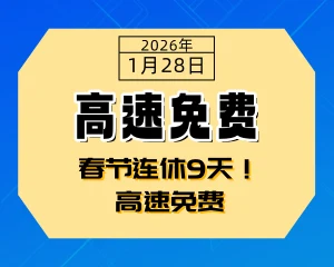 2026年春节连休9天！高速免费-专注于利州本地信息和服务为一体的网站利州江畔