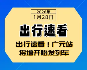 出行速看！广元站将增开始发列车-专注于利州本地信息和服务为一体的网站利州江畔