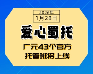 广元43个官方托管班将上线-专注于利州本地信息和服务为一体的网站利州江畔