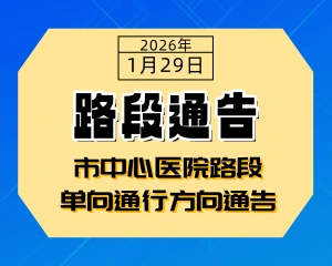 井巷子（市中心医院路段）单向通行方向通告-专注于利州本地信息和服务为一体的网站利州江畔