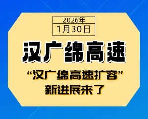 “汉广绵高速扩容”新进展来了-专注于利州本地信息和服务为一体的网站利州江畔