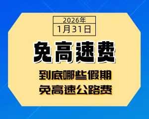 到底哪些假期免高速公路费？交通运输部“攻略”来了！-专注于利州本地信息和服务为一体的网站利州江畔