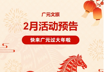 活动预告｜最长春节假期游广元怎么玩？超全攻略来了！-专注于利州本地信息和服务为一体的网站利州江畔