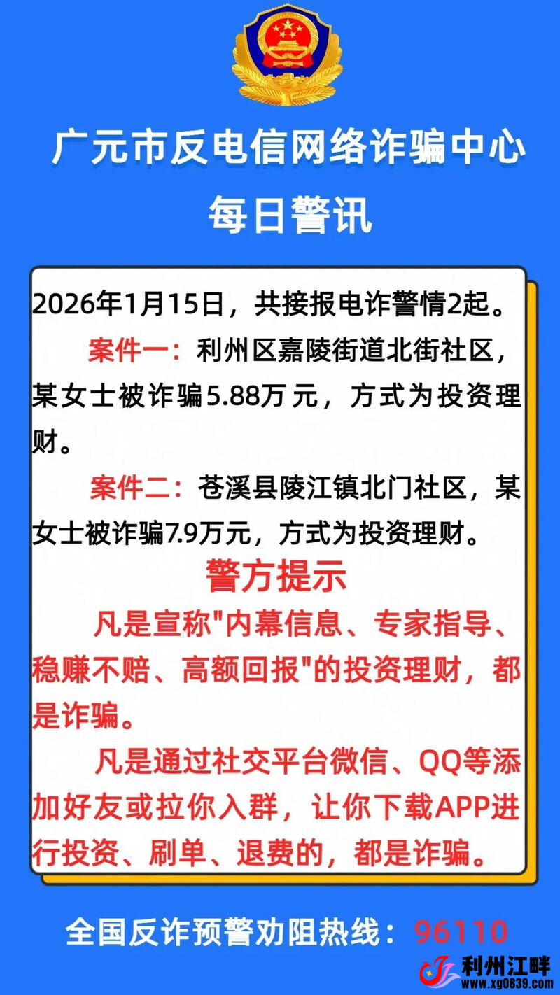 图片[1]-专注于利州本地信息和服务为一体的网站有人被骗20万！广元市反诈中心发布最新警情动态