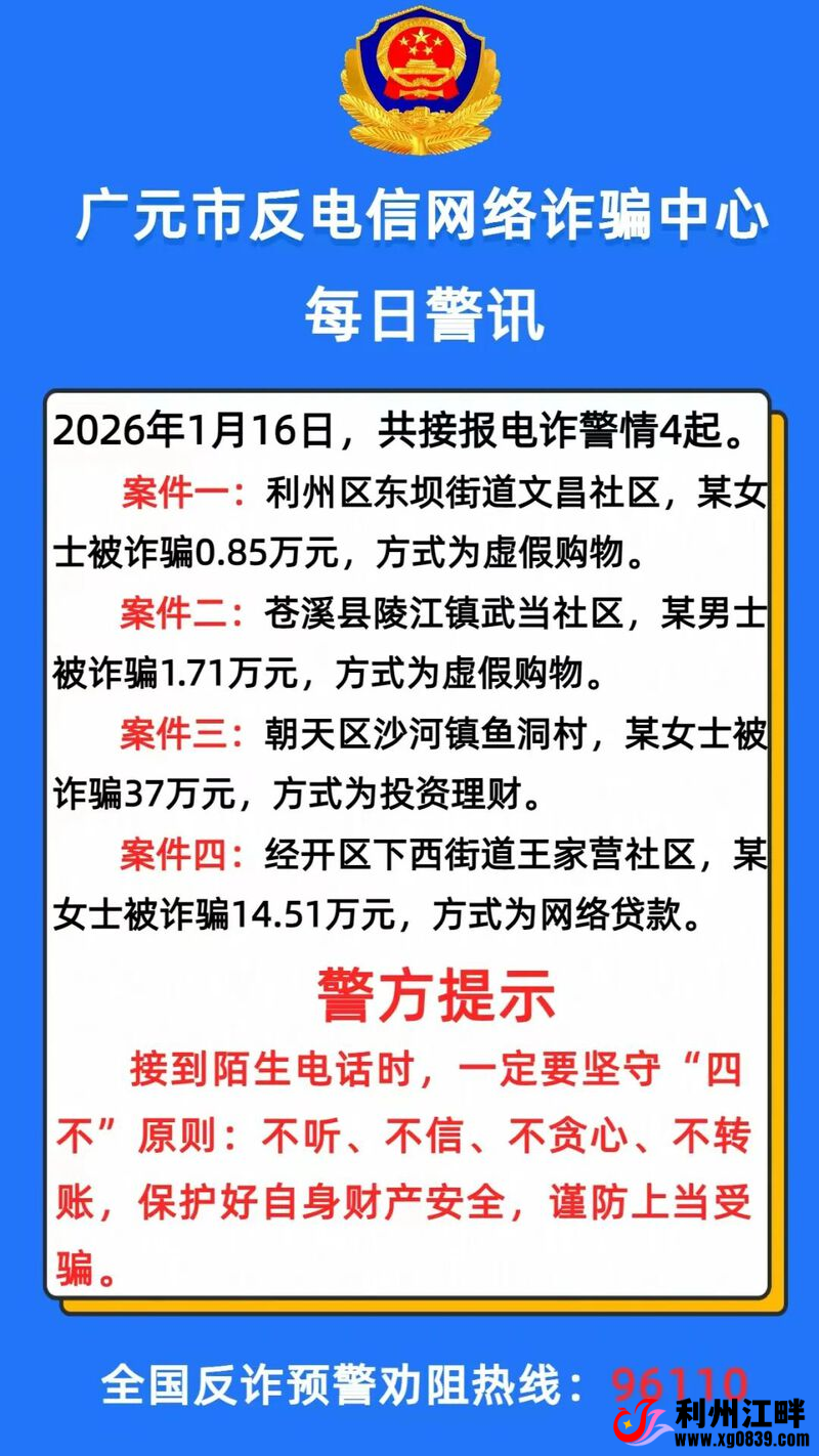 图片[2]-专注于利州本地信息和服务为一体的网站有人被骗20万！广元市反诈中心发布最新警情动态