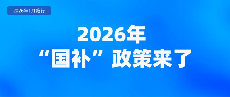 图片[1]-专注于利州本地信息和服务为一体的网站2026年将实施多项新政策，包括大规模设备更新和消费品以旧换新
