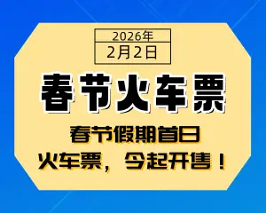 春节假期首日火车票，今起开售！-专注于利州本地信息和服务为一体的网站利州江畔