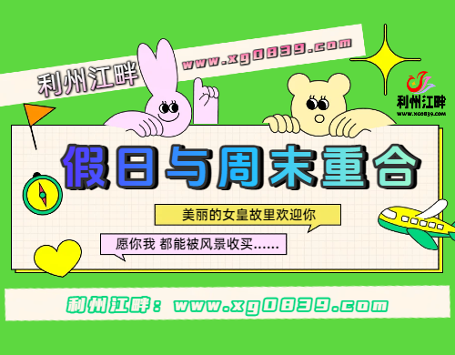 今年所有法定假日全与周末重合！-专注于利州本地信息和服务为一体的网站利州江畔