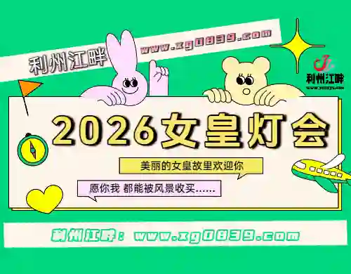 2026广元女皇故里彩灯会公交乘坐、自驾换乘攻略来啦！-专注于利州本地信息和服务为一体的网站利州江畔