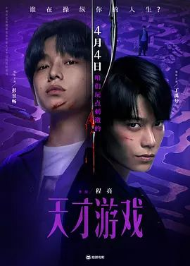 天才游戏，向前是唾手可得的顶配人生（预告片
）-专注于利州本地信息和服务为一体的网站利州江畔